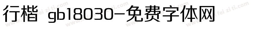 行楷 gb18030字体转换